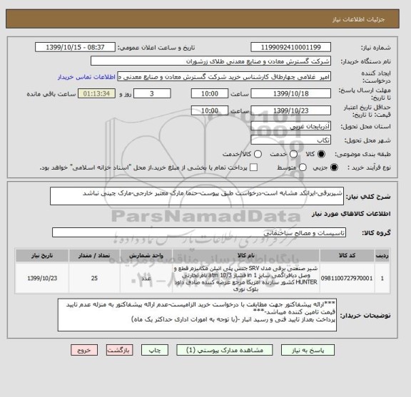 استعلام شیربرقی-ایرانکد مشابه است-درخواست طبق پیوست-حتما مارک معتبر خارجی-مارک چینی نباشد