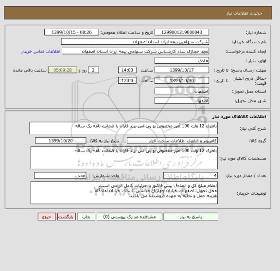 استعلام باطری 12 ولت 100 آمپر مخصوص یو پی اس برند فاران با ضمانت نامه یک ساله