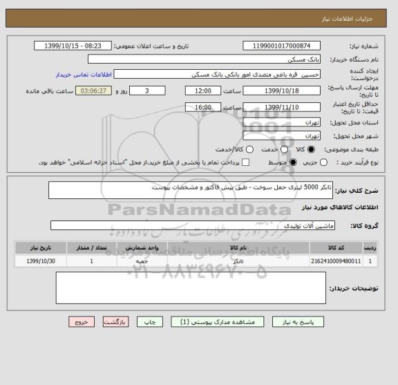 استعلام تانکر 5000 لیتری حمل سوخت - طبق پیش فاکتور و مشخصات پیوست