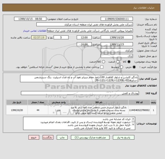 استعلام بادگیر کاپشن و شلوار کلاهدار 100درصد مقام دربرابر نفوذ آب و باد مدل اسپلیت  رنگ سبزیشمی
-سایزها(M=12/L=12/XL=12/XXL=8)