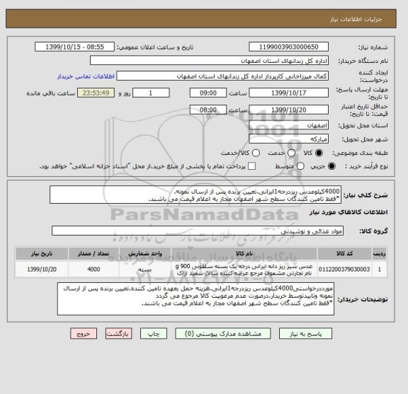 استعلام 4000کیلوعدس ریزدرجه1ایرانی.تعیین برنده پس از ارسال نمونه.
*فقط تامین کنندگان سطح شهر اصفهان مجاز به اعلام قیمت می باشند.
