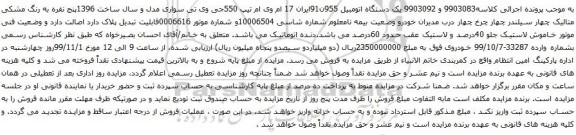 آگهی مزایده  یک دستگاه اتومبیل ام وی ام 