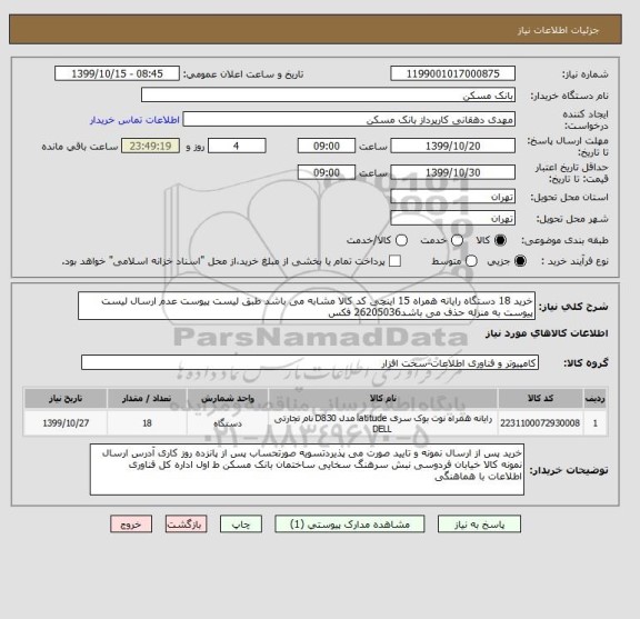 استعلام خرید 18 دستگاه رایانه همراه 15 اینچی کد کالا مشابه می باشد طبق لیست پیوست عدم ارسال لیست پیوست به منزله حذف می باشد26205036 فکس