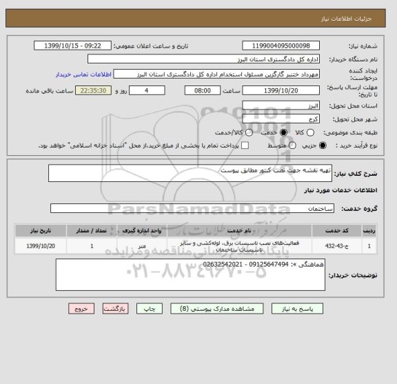 استعلام تهیه نقشه جهت نصب کنتور مطابق پیوست