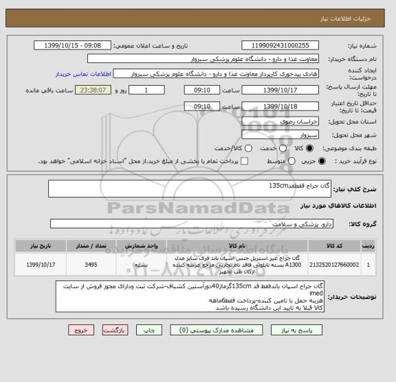 استعلام گان جراح فقطقد135cm
