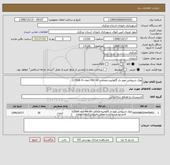 استعلام ورق شیروانی موج دار گالوانیزه ضخامت 60 mm ابعاد 1/25x6 m