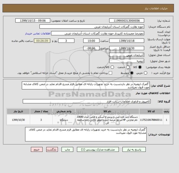 استعلام 'گمرک ارومیه در نظر داردنسبت به خرید تجهیزات رایانه ای مطابق فرم مندرج اقدام نماید در ضمن کالای مشابه مورد قبول نمیباشد