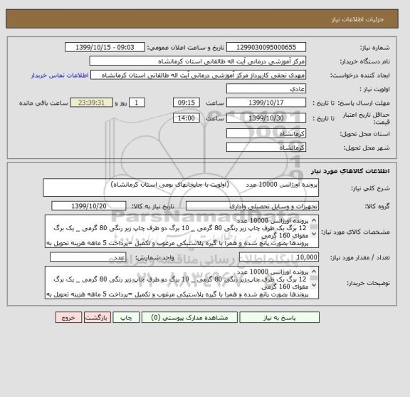 استعلام پرونده اورژانس 10000 عدد        (اولویت با چاپخانهای بومی استان کرمانشاه)
