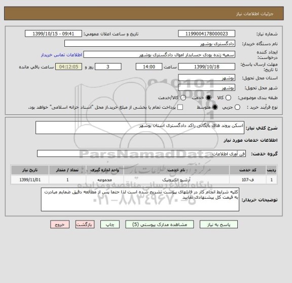 استعلام اسکن پروند های بایگانی راکد دادگستری استان بوشهر