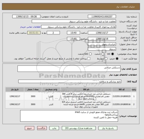 استعلام دستکش جراحی