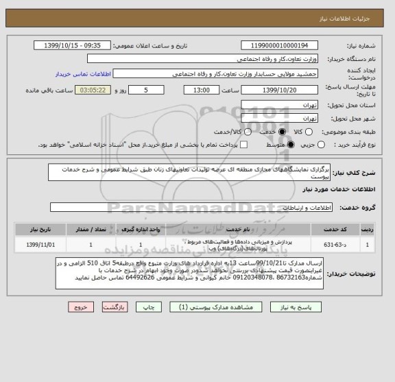 استعلام برگزاری نمایشگاههای مجازی منطقه ای عرضه تولیدات تعاونیهای زنان طبق شرایط عمومی و شرح خدمات پیوست