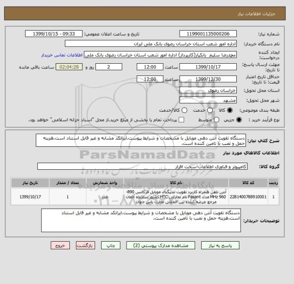 استعلام دستگاه تقویت آنتن دهی موبایل با مشخصات و شرایط پیوست.ایرانکد مشابه و غیر قابل استناد است.هزینه حمل و نصب با تامین کننده است.