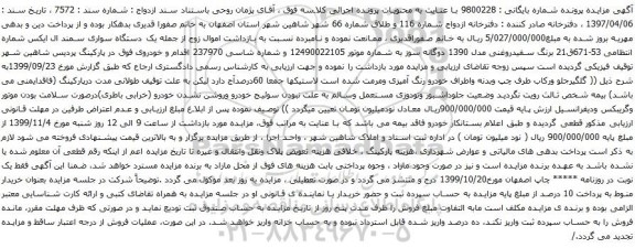 آگهی مزایده یک دستگاه سواری سمند ال ایکس