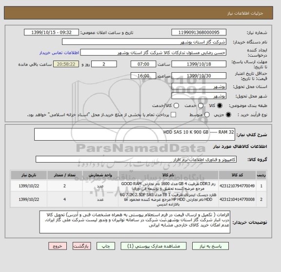 استعلام HDD SAS 10 K 900 GB ----- RAM 32 