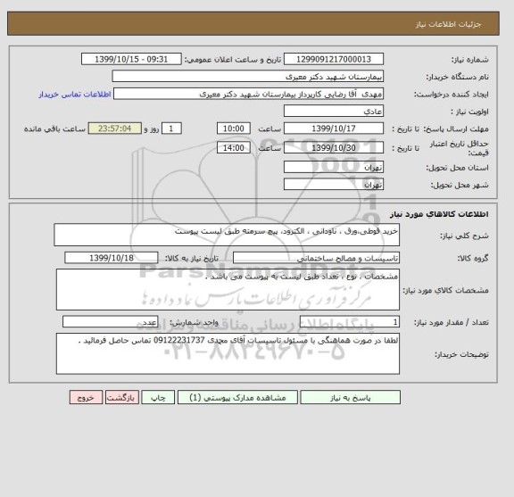 استعلام خرید قوطی،ورق ، ناودانی ، الکترود، پیچ سرمته طبق لیست پیوست 