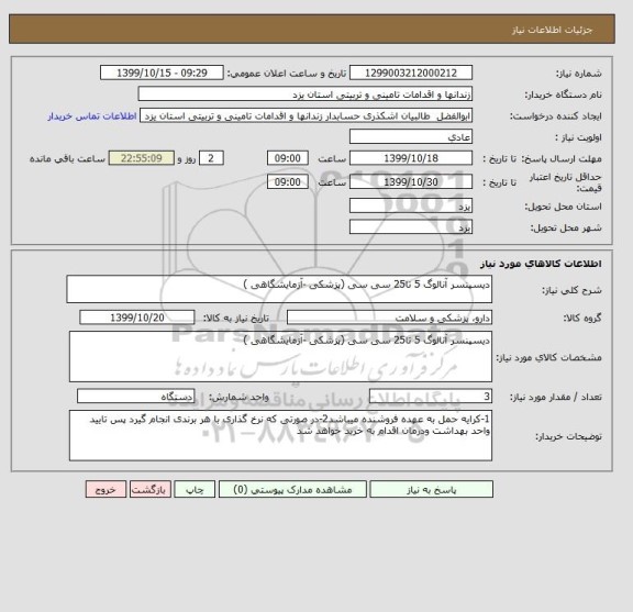 استعلام دیسپنسر آنالوگ 5 تا25 سی سی (پزشکی -آزمایشگاهی )