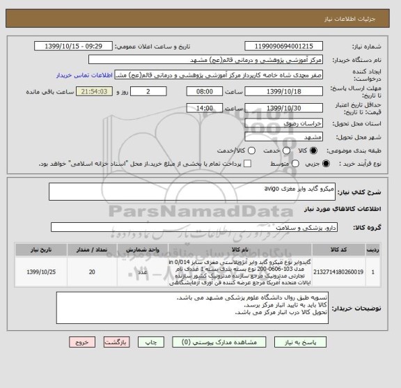 استعلام میکرو گاید وایر مغزی avigo