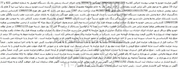 آگهی مزایده یک دستگاه اتومبیل سایپا تیپ تیبا