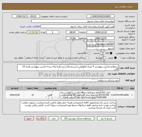استعلام سدولایم ماشین بیهوشی 4 لیتری مخصوص سیستم هاس بسته و نیمه بسته ماشین بیهوشی.تعداد 10 گالن.