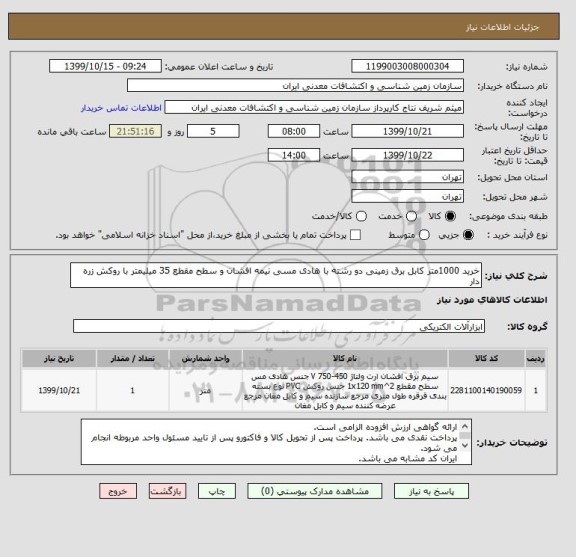 استعلام خرید 1000متر کابل برق زمینی دو رشته با هادی مسی نیمه افشان و سطح مقطع 35 میلیمتر با روکش زره دار