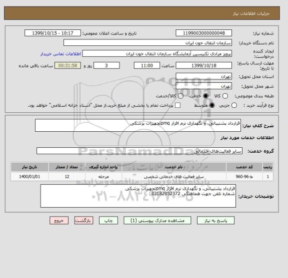 استعلام قرارداد پشتیبانی، و نگهداری نرم افزار pmqتجهیزات پزشکی