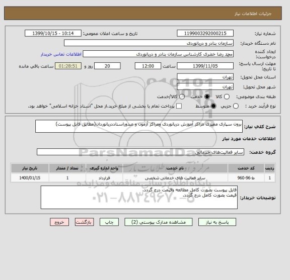 استعلام برون سپاری ممیزی مراکز آموزش دریانوردی ومراکز آزمون و صدوراسناددریانوردان(مطابق فایل پیوست)