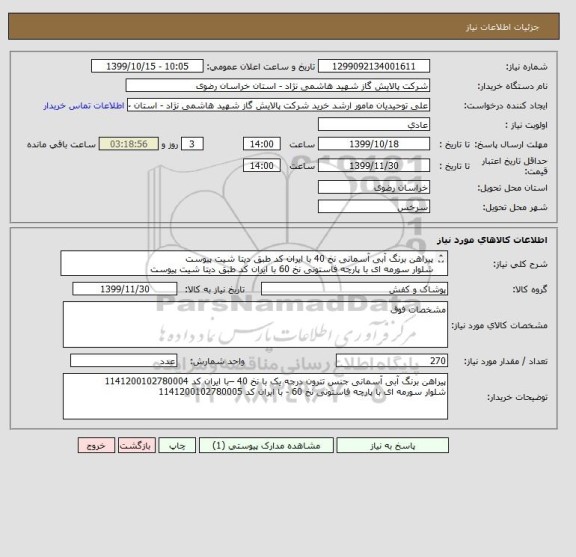 استعلام پیراهن برنگ آبی آسمانی نخ 40 با ایران کد طبق دیتا شیت پیوست
شلوار سورمه ای با پارچه فاستونی نخ 60 با ایران کد طبق دیتا شیت پیوست
