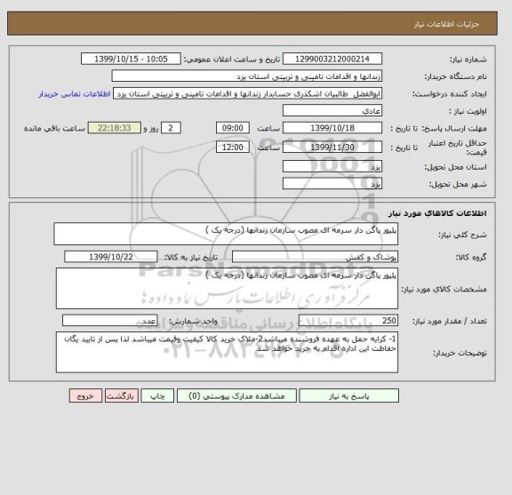 استعلام پلیور پاگن دار سرمه ای مصوب سازمان زندانها (درجه یک )