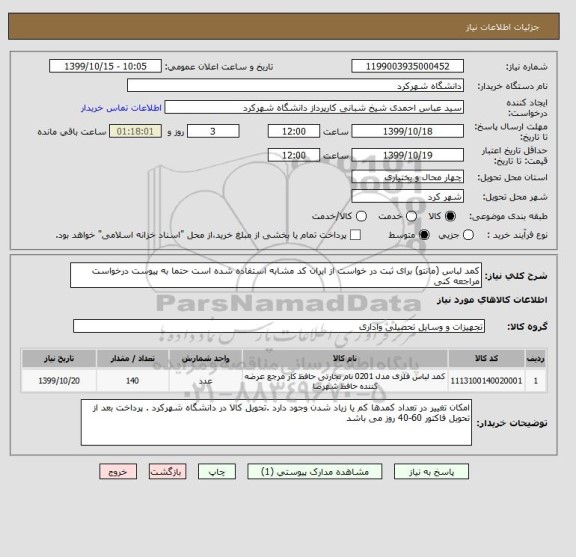 استعلام کمد لباس (مانتو) برای ثبت در خواست از ایران کد مشابه استفاده شده است حتما به پیوست درخواست مراجعه کنی