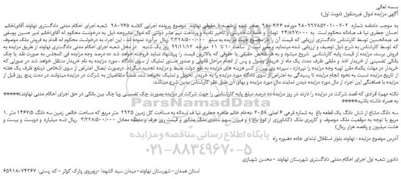 مزایده،مزایده فروش سه دانگ مشاع از شش دانگ یک قطعه باغ به شماره فرعی 6 اصلی 3058