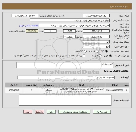 استعلام کابینت باتری