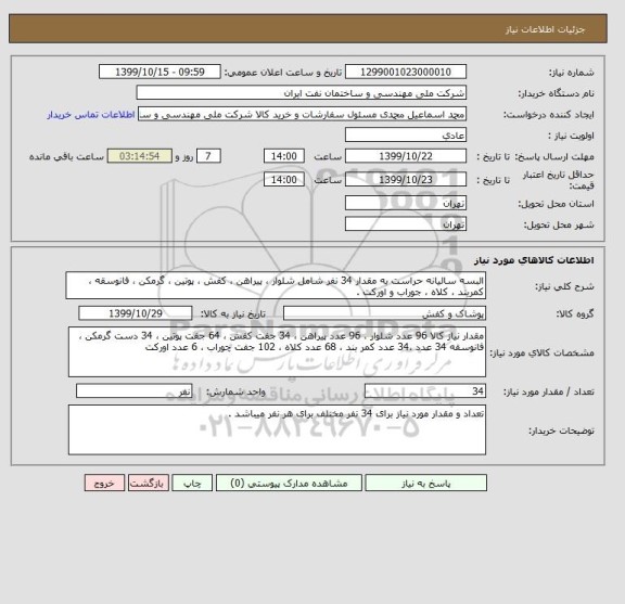 استعلام البسه سالیانه حراست به مقدار 34 نفر شامل شلوار ، پیراهن ، کفش ، پوتین ، گرمکن ، فانوسقه ، کمربند ، کلاه ، جوراب و اورکت . 