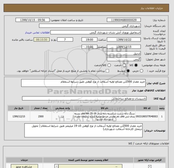 استعلام خرید مقدار 2500تن مصالح اولیه آسفالت از نوع کوهی طبق شرایط استعلام