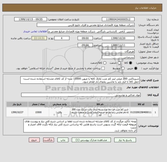 استعلام شیرپاکتی 200 میلی لیتر کم چرب مارک کاله یا میهن 15500 عدد- از کد کالای مشابه استفاده شده است- حمل کالا تا انبار باید با ماشین یخچال دار انجام شود.