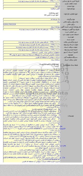 عملیات تکمیلی آبرسانی به شهرهای ارسنجان و سعادت شهر به روش PC