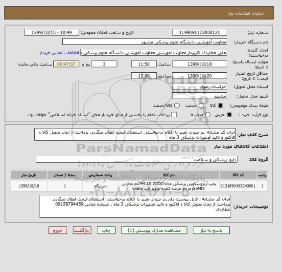 استعلام ایران کد مشابه .در صورت تغییر با اقلام درخواستی استعلام قیمت ابطال میگردد. پرداخت از زمان تحویل کالا و فاکتور و تائید تجهیزات پزشکی 3 ماه 