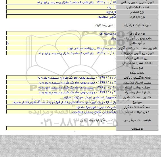 باز سازی و ری تیوب دو دستگاه هیتر فشار قوی و یک دستگاه هیتر فشار ضعیف