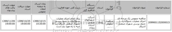 مناقصه عمومی یک مرحله ای اجرای عملیات جدولگذاری با جدول پرسی شهرک صنعتی اشراق