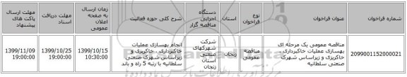 مناقصه عمومی یک مرحله ای بهسازی عملیات خاکبرداری ، خاکریزی و زیراساس شهرک صنعتی سلطانیه