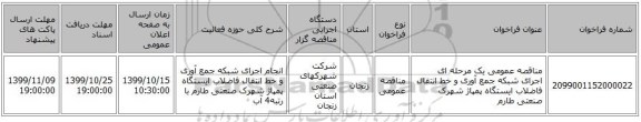 مناقصه عمومی یک مرحله ای اجرای شبکه جمع آوری و خط انتقال فاضلاب ایستگاه پمپاژ شهرک صنعتی طارم