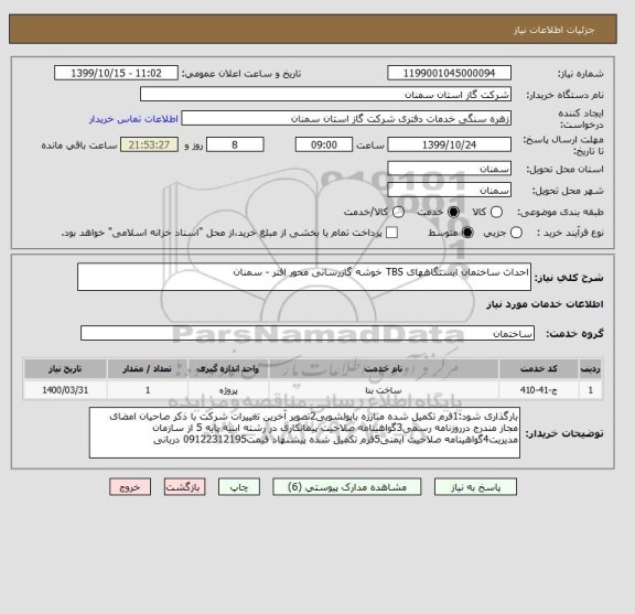 استعلام احداث ساختمان ایستگاههای TBS خوشه گازرسانی محور افتر - سمنان