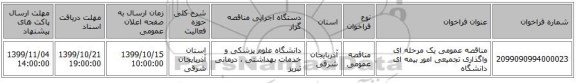 مناقصه عمومی یک مرحله ای واگذاری تجمیعی امور بیمه ای دانشگاه 