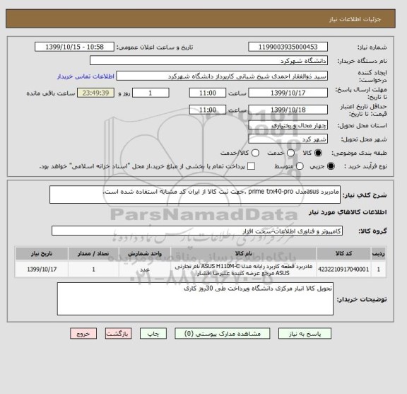 استعلام مادربرد asusمدل prime trx40-pro .جهت ثبت کالا از ایران کد مشابه استفاده شده است.