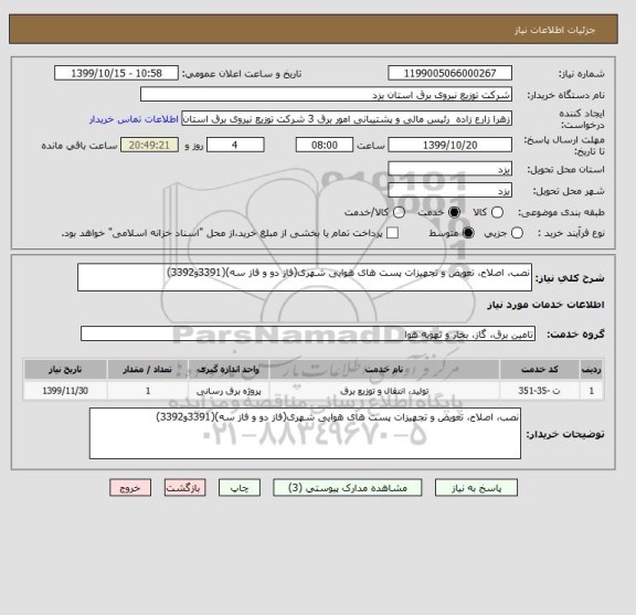 استعلام نصب، اصلاح، تعویض و تجهیزات پست های هوایی شهری(فاز دو و فاز سه)(3391و3392)