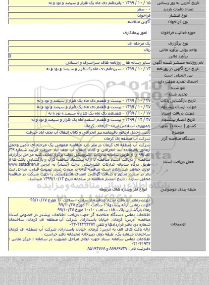 تأمین وحمل آرماتور باقیمانده بند انحرافی و کانال انتقال آب نجف آباد جیرفت