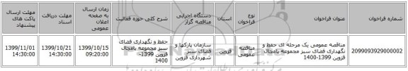 مناقصه عمومی یک مرحله ای حفظ و نگهداری فضای سبز مجموعه پامچال قزوین 1399-1400