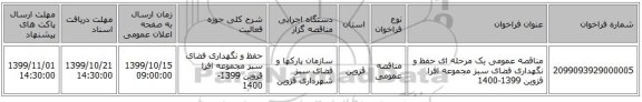 مناقصه عمومی یک مرحله ای حفظ و نگهداری فضای سبز مجموعه افرا قزوین 1399-1400