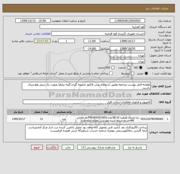 استعلام لطفابه فایل پیوست مراجعه وطبق استعلام پیش فاکتور ضمیمه گردد.کلیه نیازها بصورت پک ریتیل واورجینال باشند.