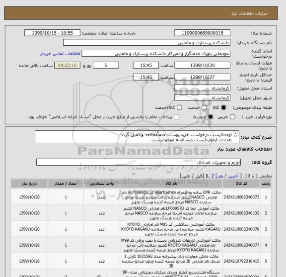 استعلام توجه:لیست درخواست خریدپیوست حتماًمطالعه وتکمیل گردد
تعدادی ازمواردلیست درسامانه موجودنیست
اعلام قیمت بدون ارسال فایل پیوست قابل قبول نمی باشد