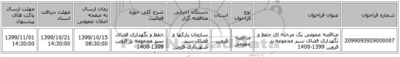 مناقصه عمومی یک مرحله ای حفظ و نگهداری فضای سبز مجموعه   رز قزوین 1399-1400